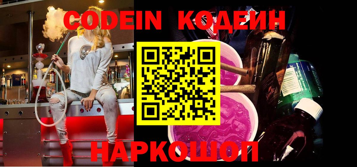 Кодеин Purple Drank  Codein напиток Lean (лин)  Вход с VPN  Чапаевск 